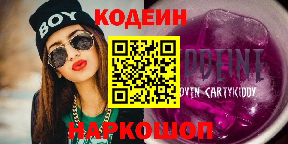 Codein Purple Drank Саратов